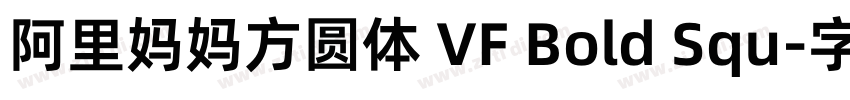阿里妈妈方圆体 VF Bold Squ字体转换